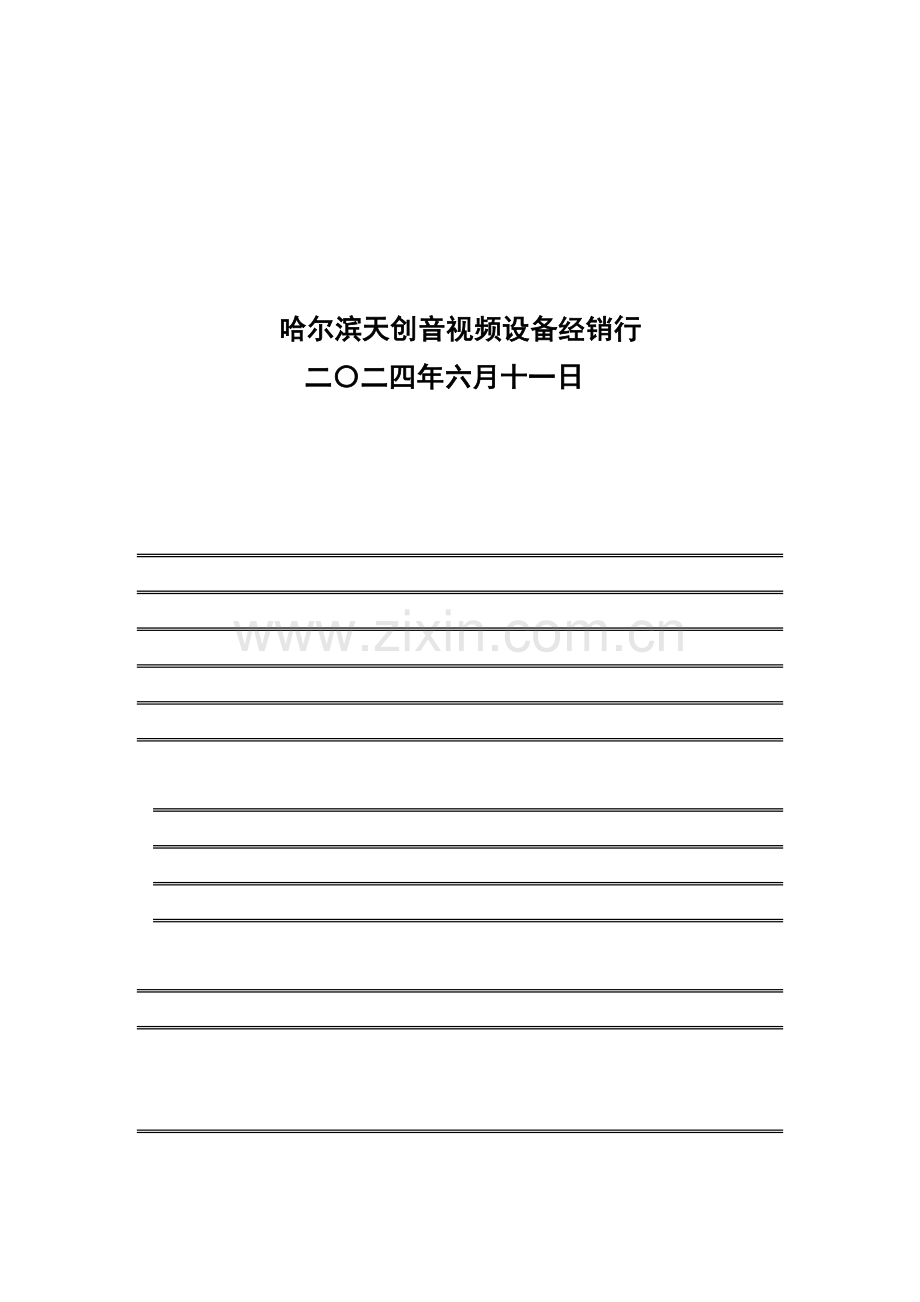 新版多功能会议系统设计方案探析模板.doc_第2页