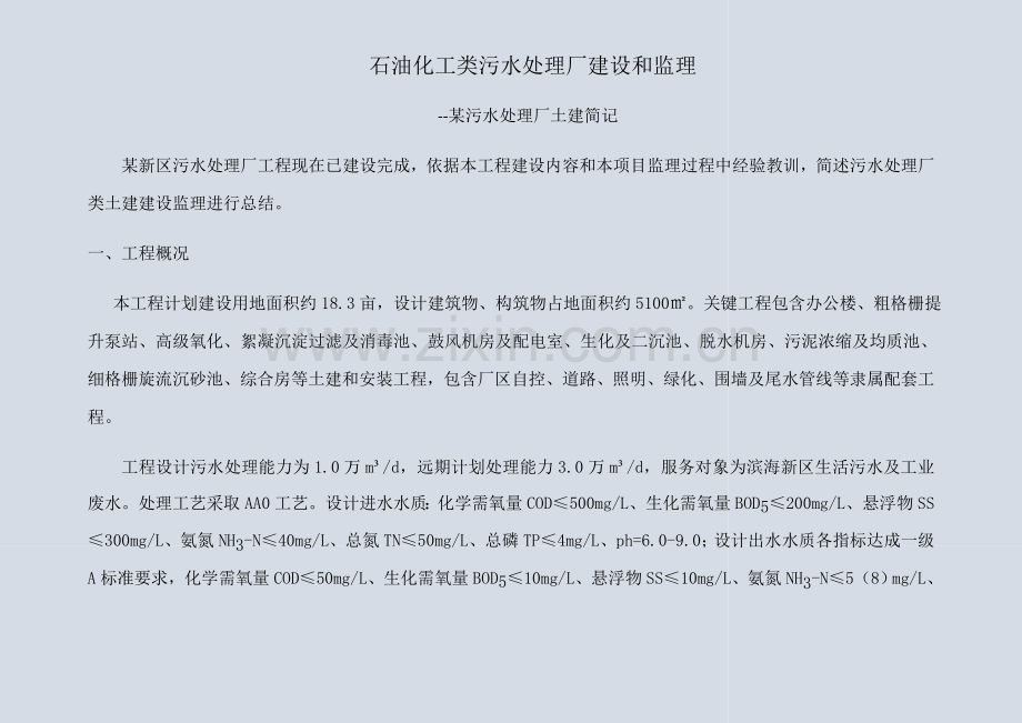污水处理厂土建综合项目施工和监理重点.docx_第1页