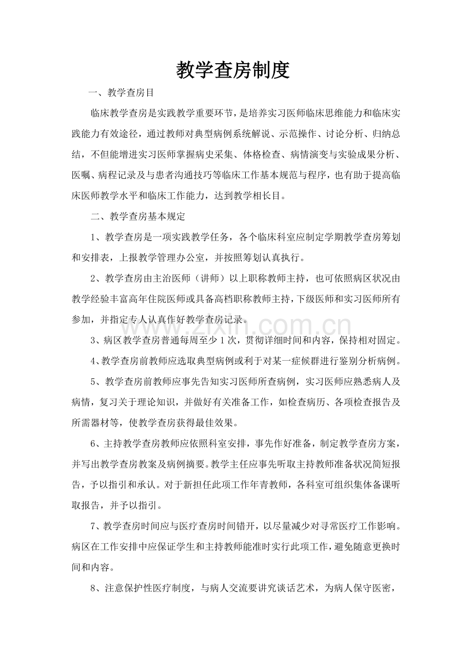 教学查房新规制度.doc_第1页