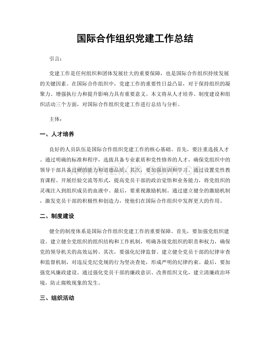 国际合作组织党建工作总结.docx_第1页