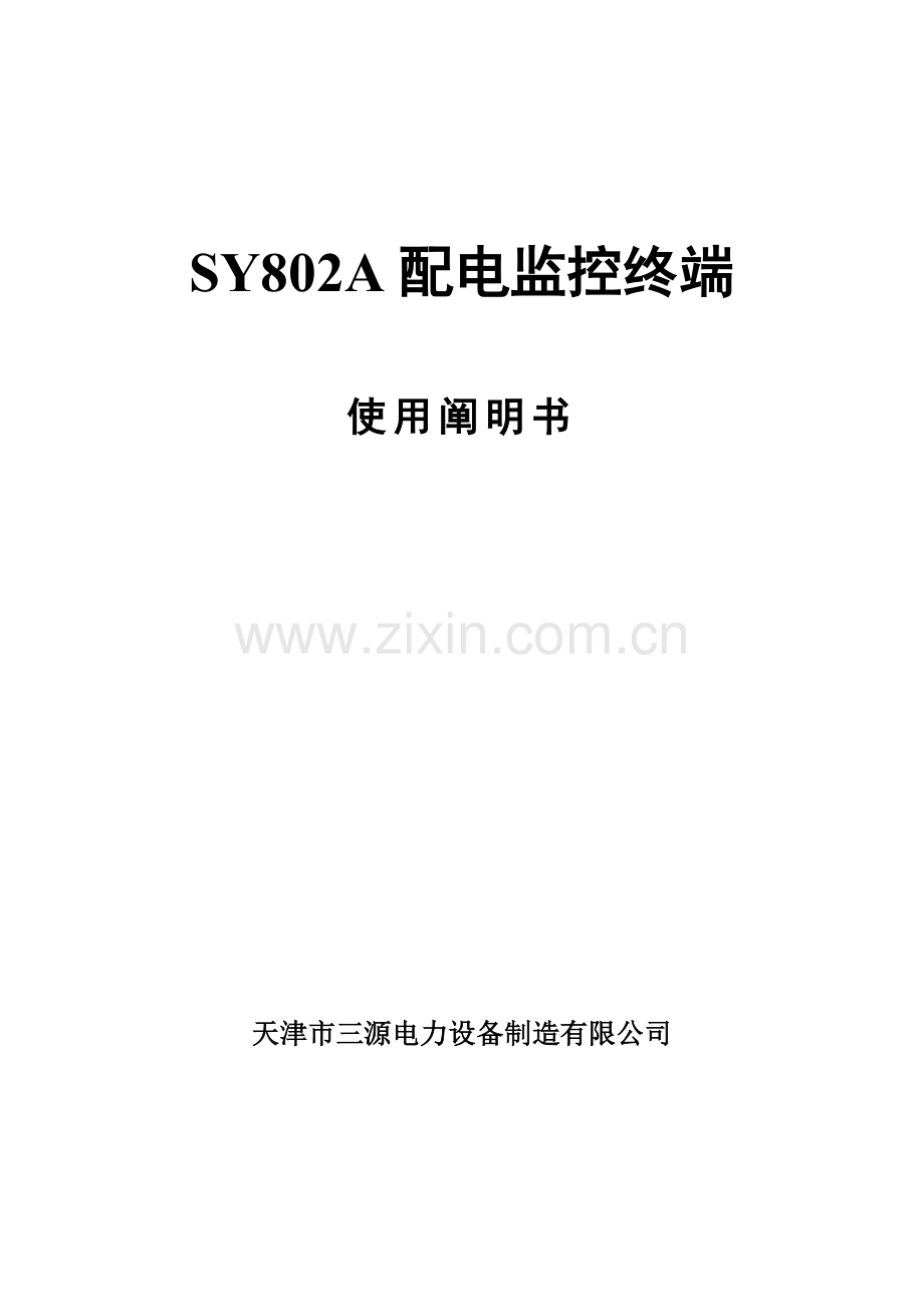 配电监控终端说明指导书.doc_第1页