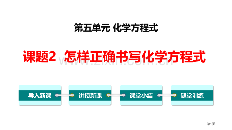如何正确书写化学方程式化学方程式省公开课一等奖新名师优质课比赛一等奖课件.pptx_第1页