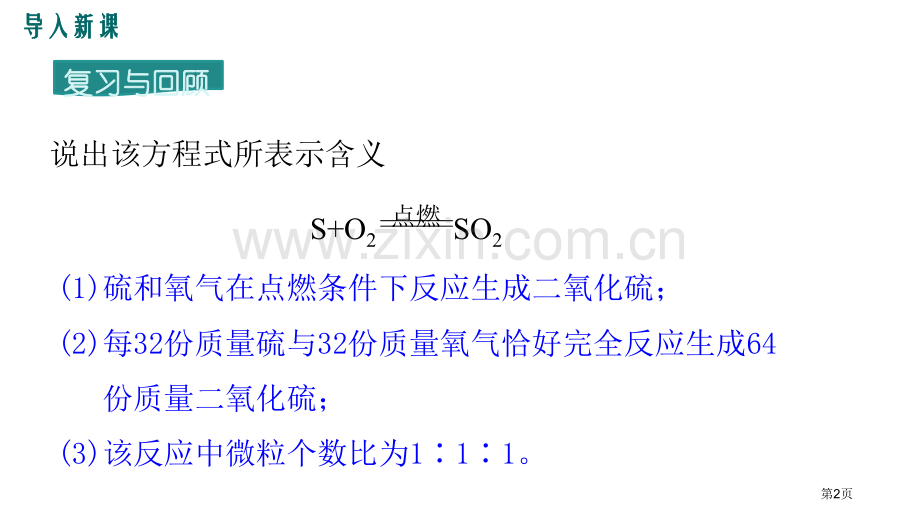 如何正确书写化学方程式化学方程式省公开课一等奖新名师优质课比赛一等奖课件.pptx_第2页