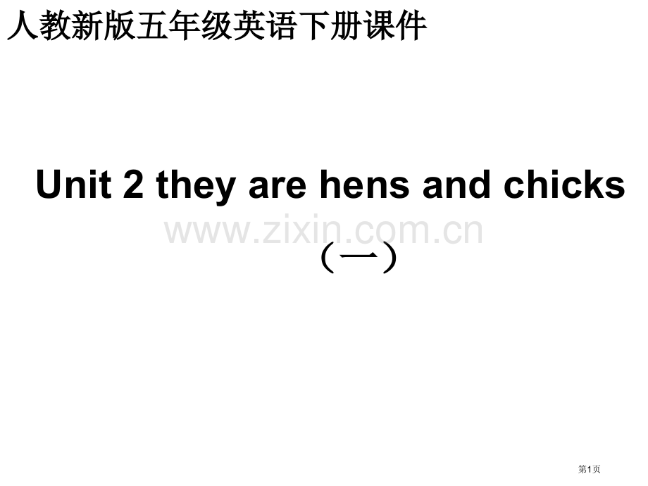 人教新版英语五下Unit2theyarehensandchicks课件市公开课一等奖百校联赛特等奖课.pptx_第1页