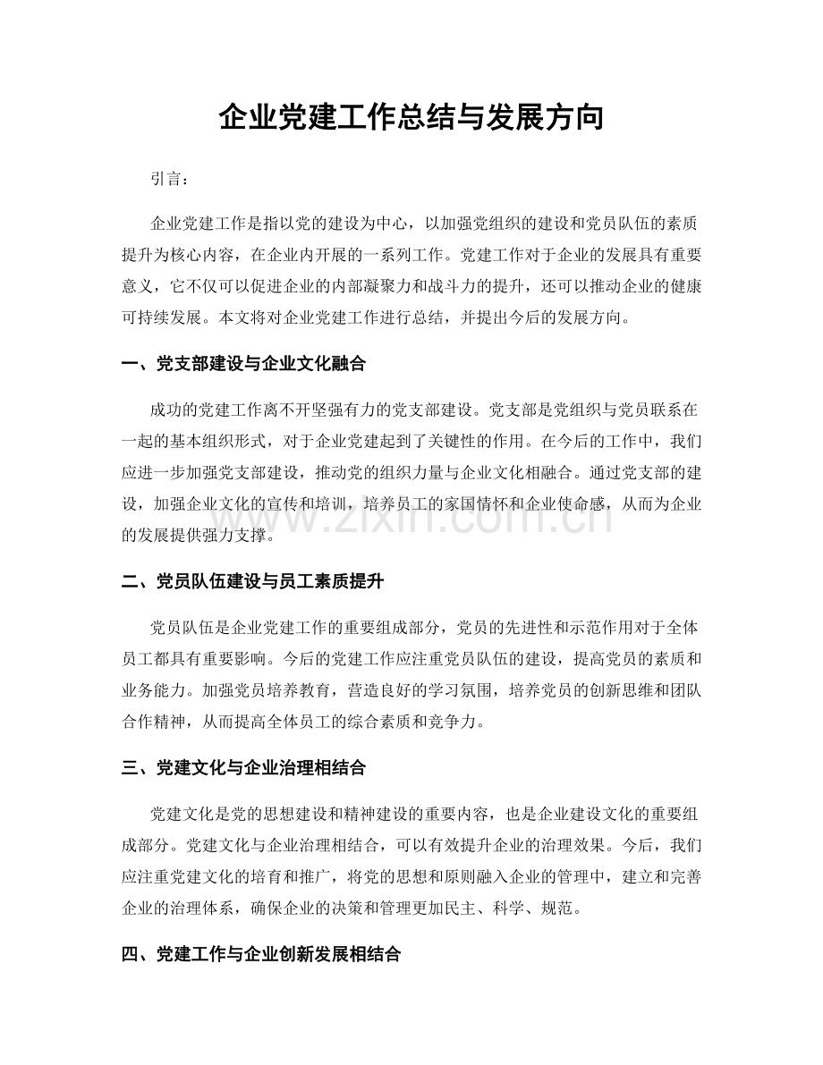 企业党建工作总结与发展方向.docx_第1页