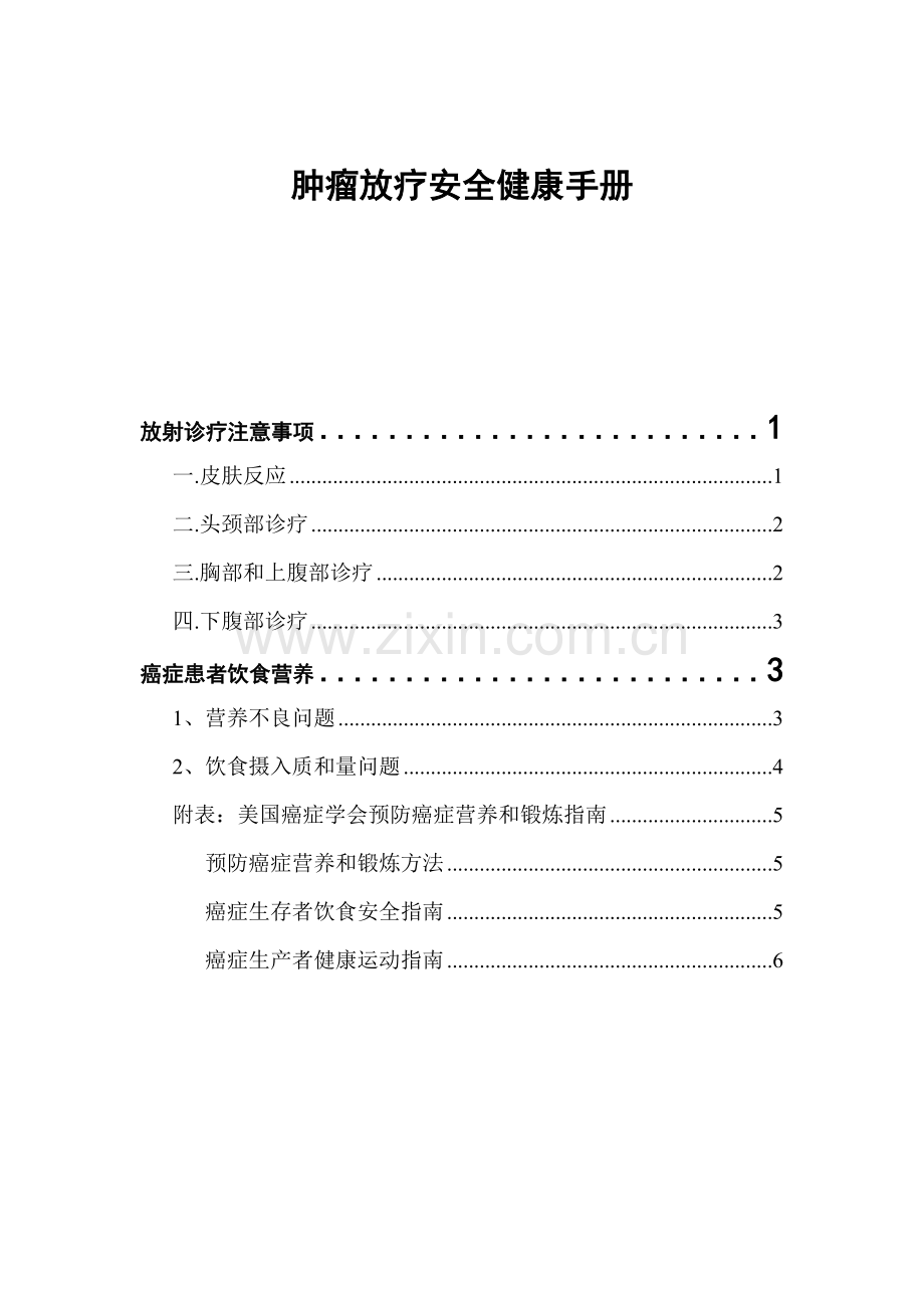 肿瘤放疗安全健康手册模板.doc_第1页