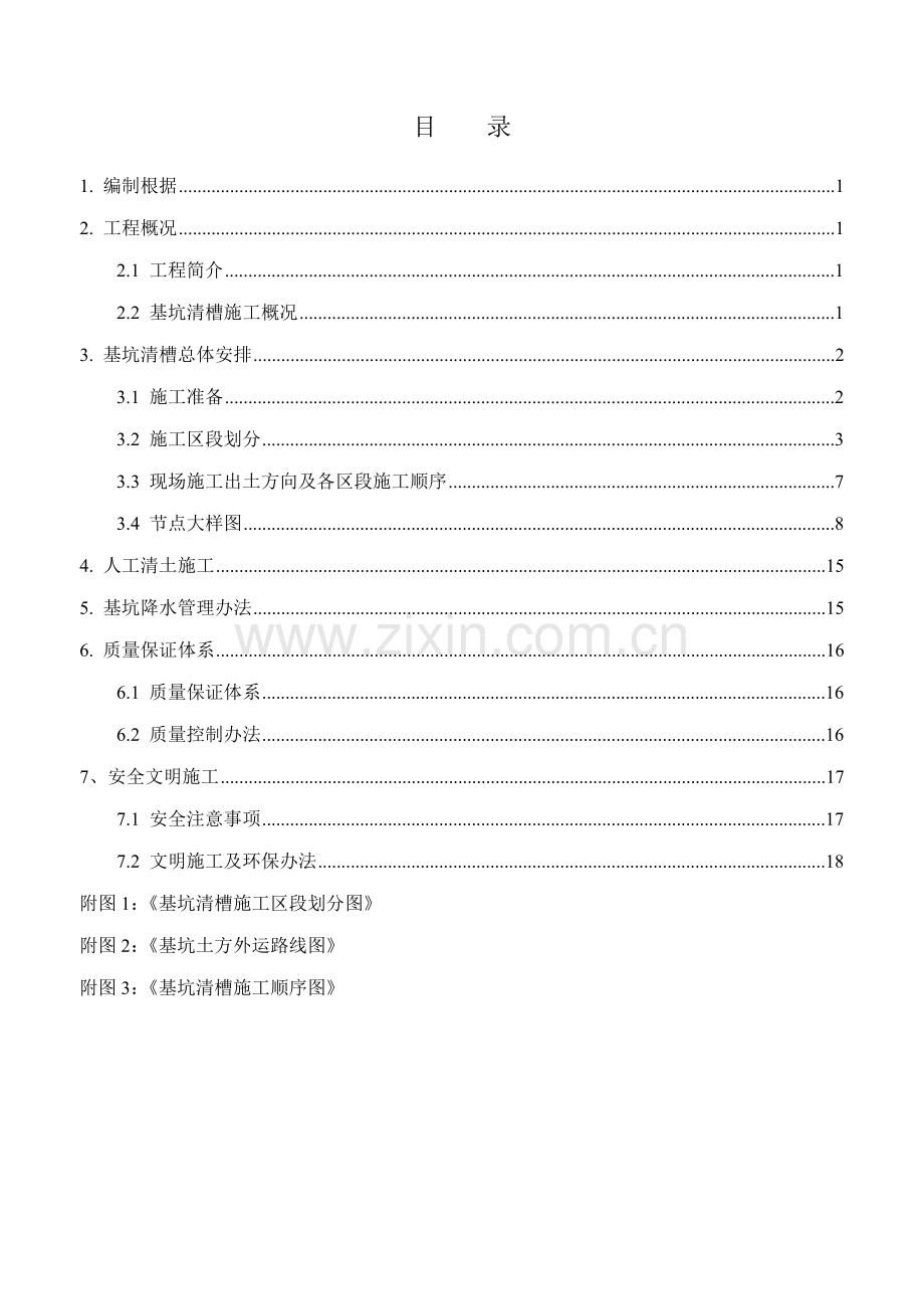 新版基坑清槽综合项目施工专项方案.doc_第1页