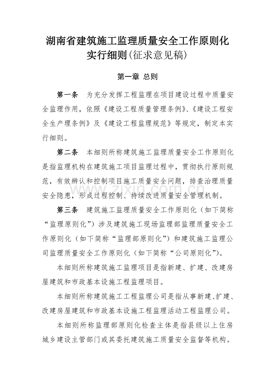 湖南省建筑工程综合项目施工监理质量安全工作统一标准化实施工作细则.doc_第1页