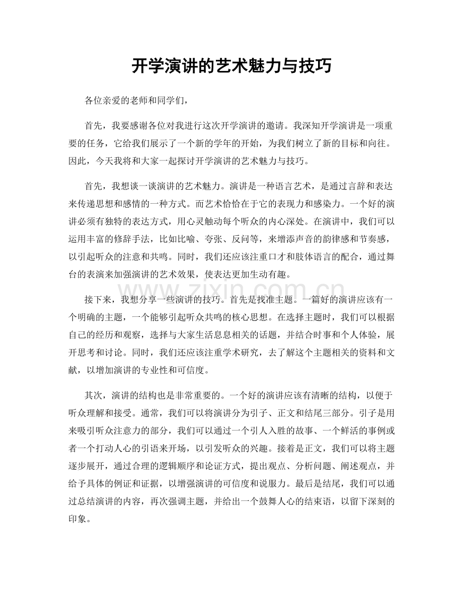 开学演讲的艺术魅力与技巧.docx_第1页
