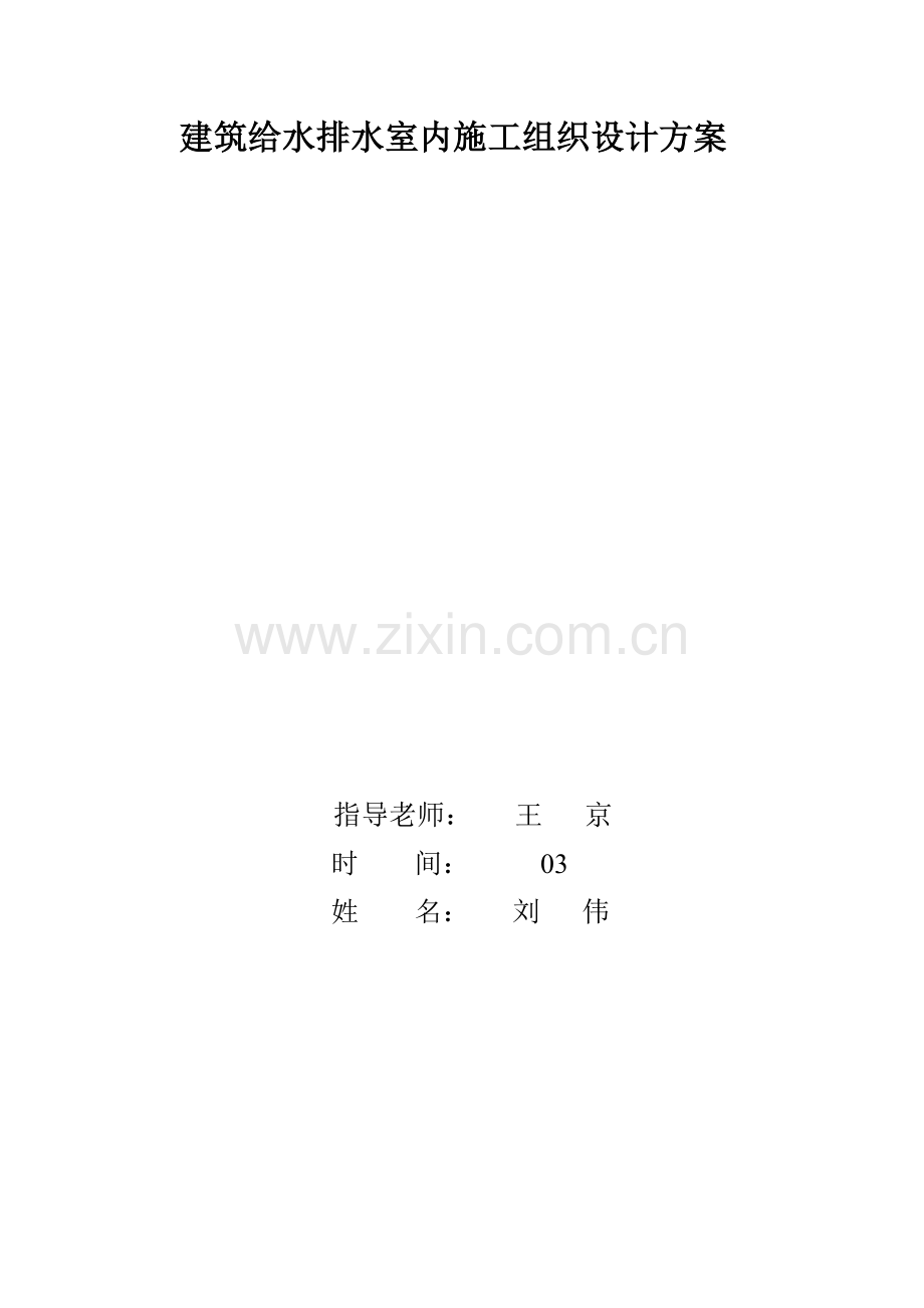 给水排水室内施工组织设计样本.doc_第1页