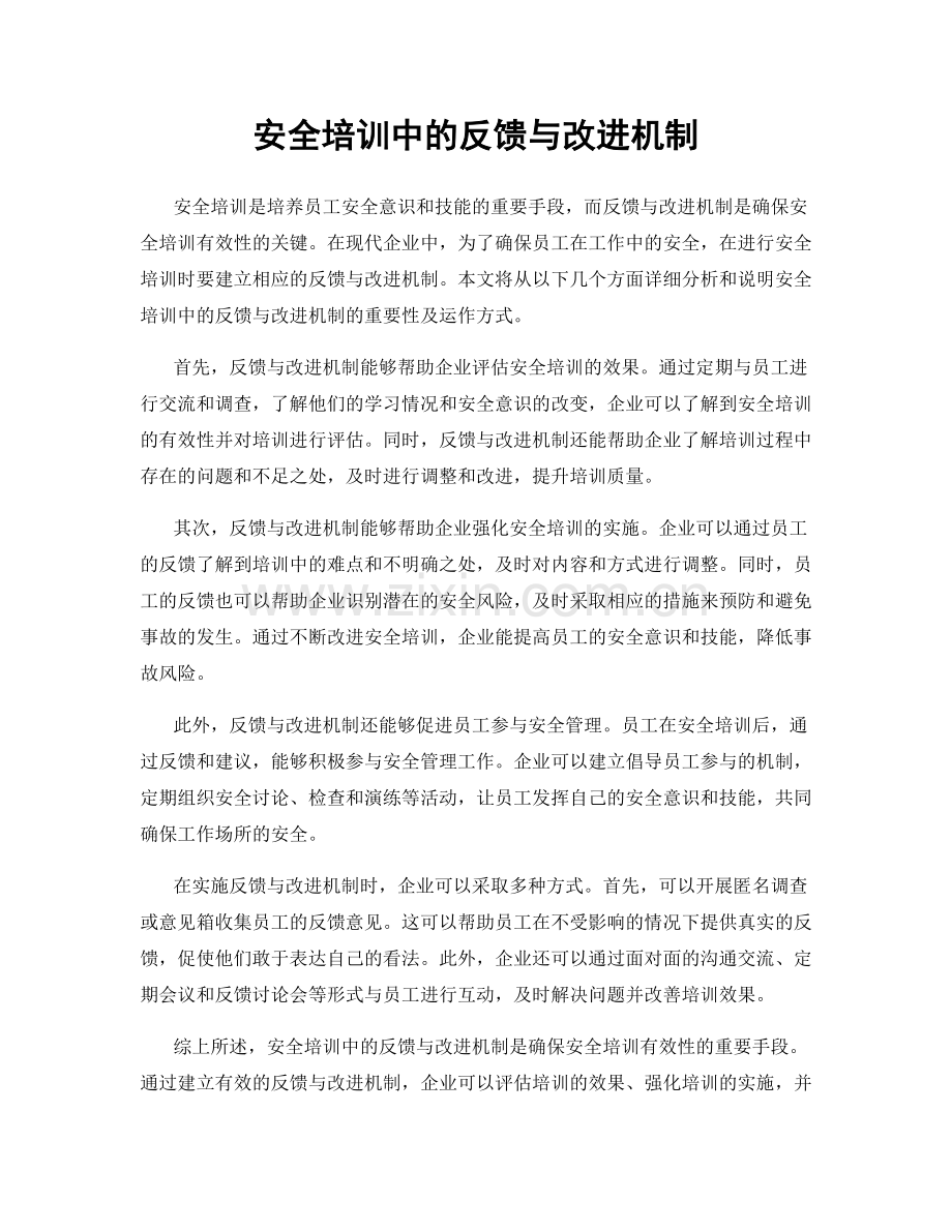 安全培训中的反馈与改进机制.docx_第1页