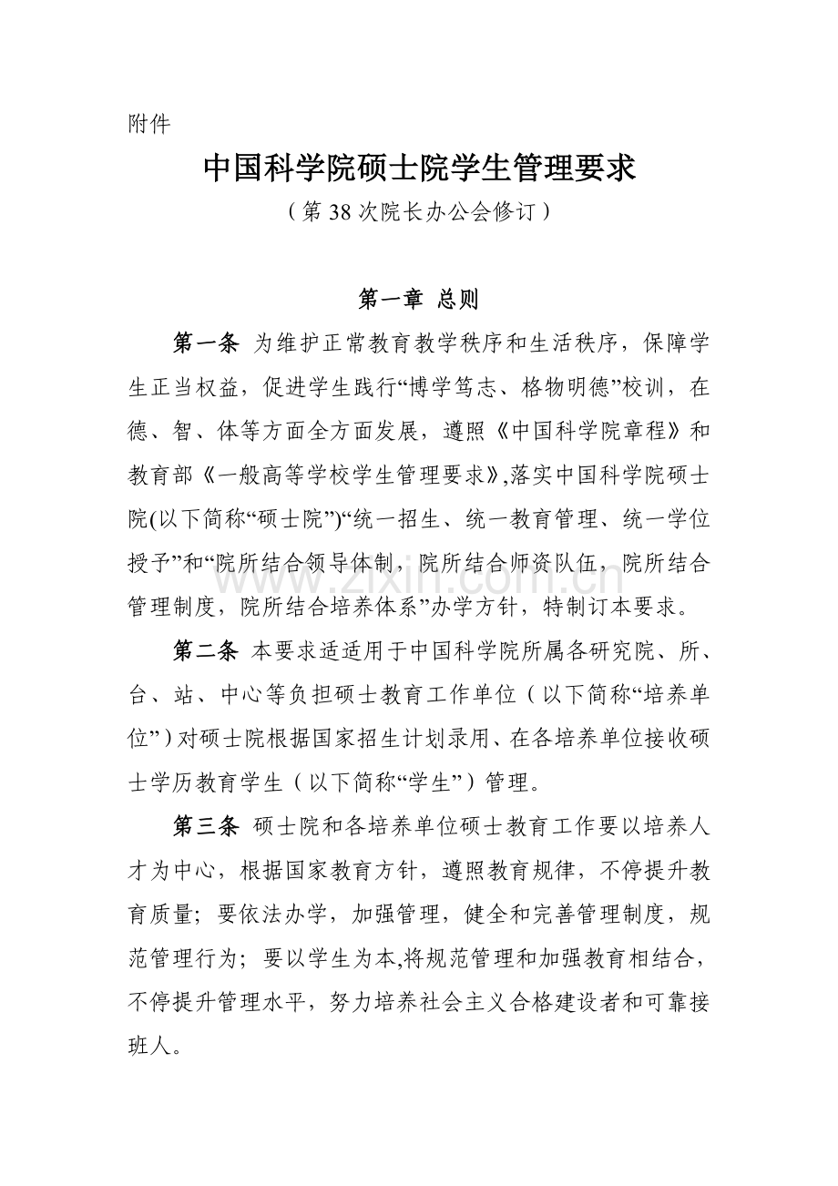 中国科学院研究应用生院学生管理详细规定.doc_第1页