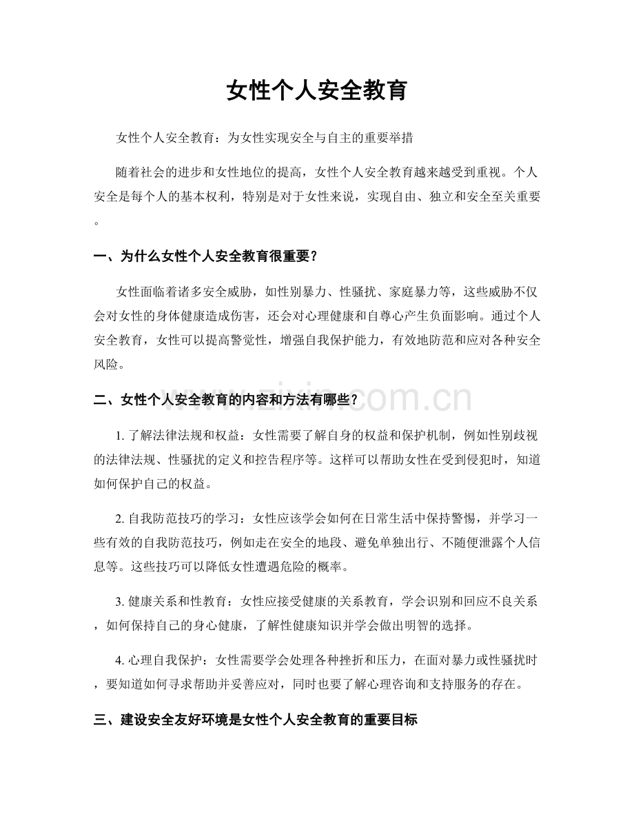 女性个人安全教育.docx_第1页