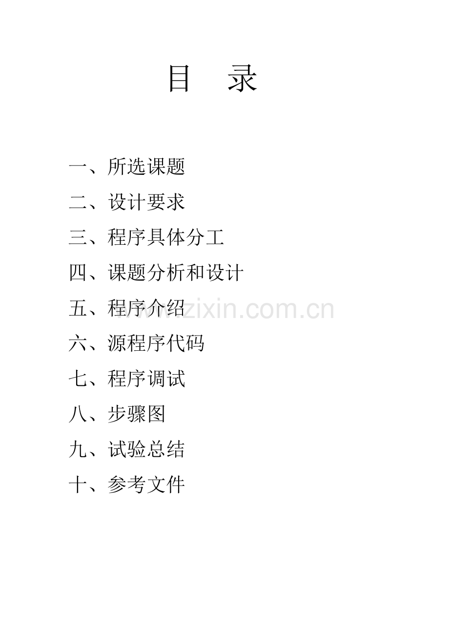 C语言专业课程设计小学生数学测试.doc_第2页
