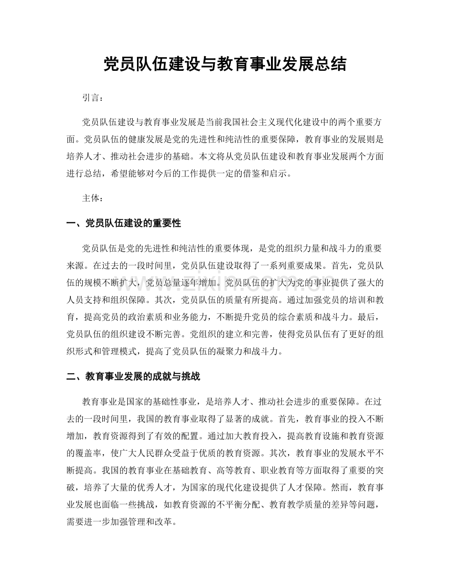党员队伍建设与教育事业发展总结.docx_第1页