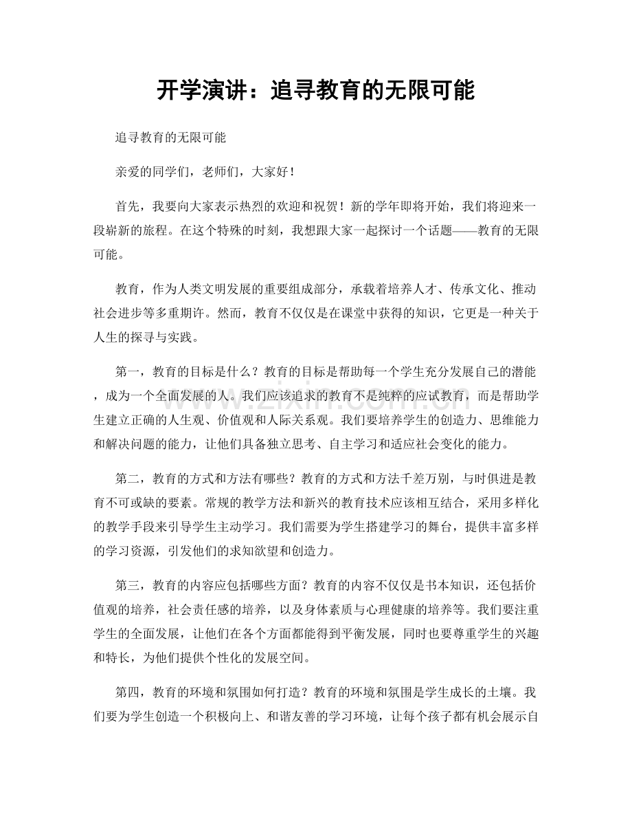 开学演讲：追寻教育的无限可能.docx_第1页