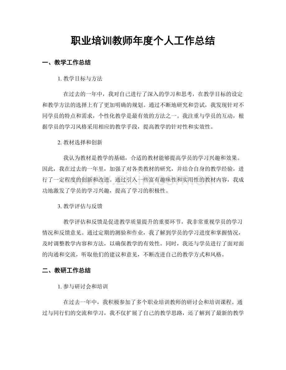 培训教师年度个人工作总结.docx_第1页