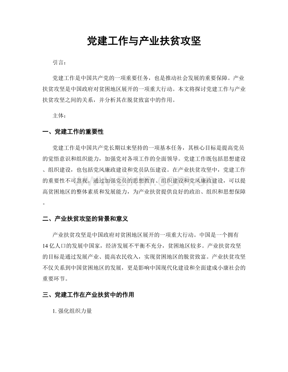 党建工作与产业扶贫攻坚.docx_第1页