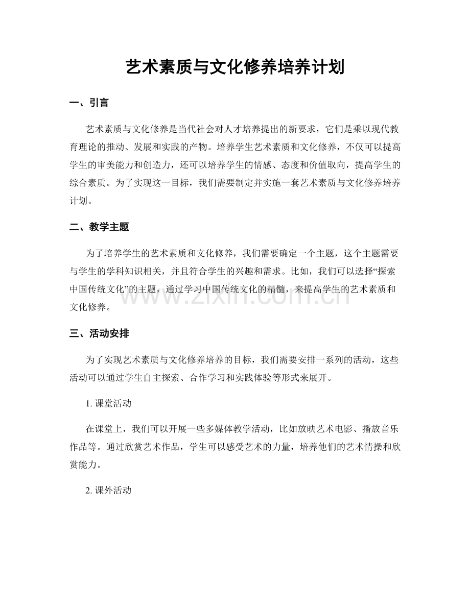 艺术素质与文化修养培养计划.docx_第1页
