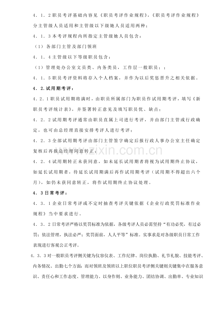 物业公司员工绩效考评作业规程样本.doc_第2页