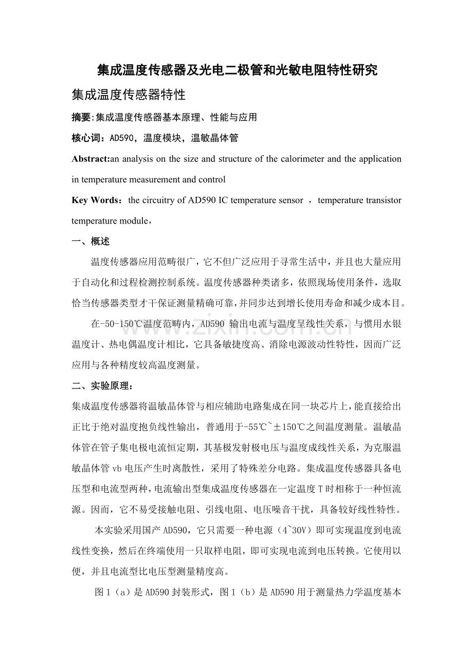 集成温度传感器及光电二极管和光敏电阻的特性研究应用.doc_第1页
