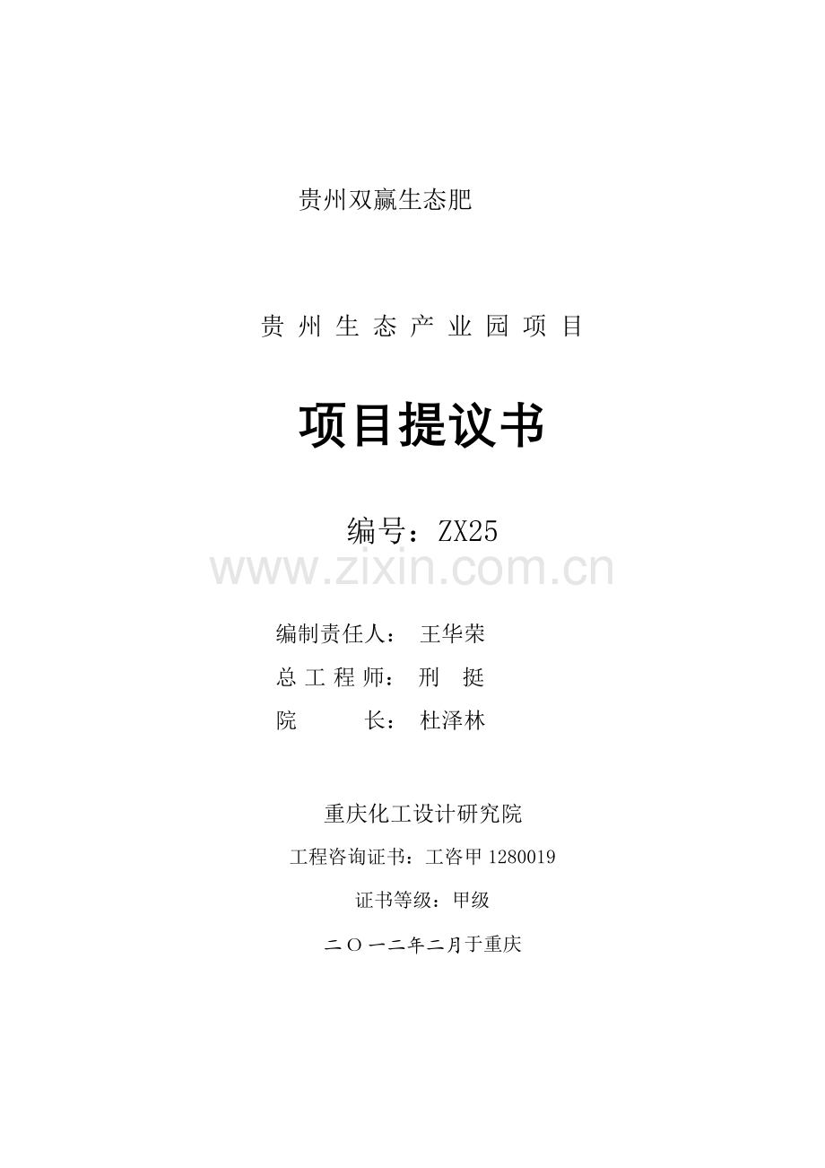 贵州双赢生态产业园项目建议书模板.doc_第1页