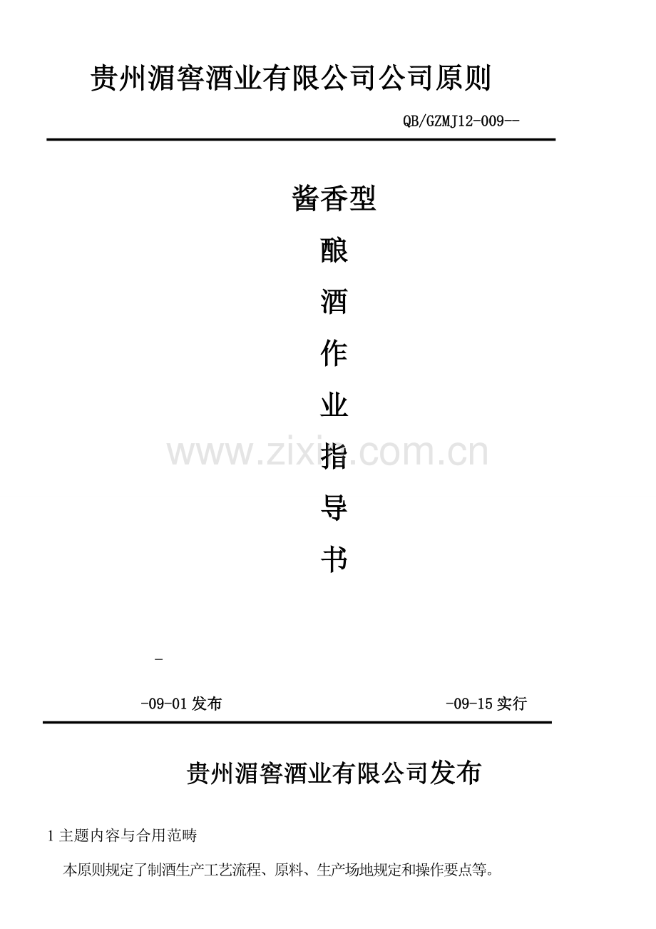 酱香酒作业指导说明书.doc_第1页