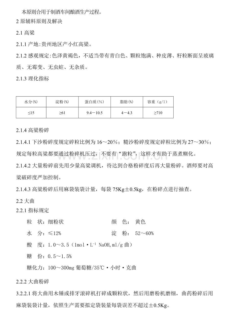 酱香酒作业指导说明书.doc_第2页