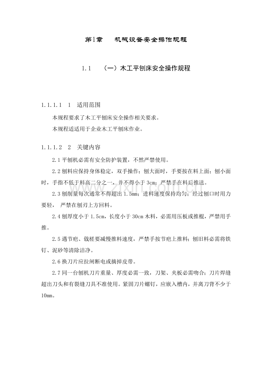 机械设备的安全操作规程样本.doc_第1页