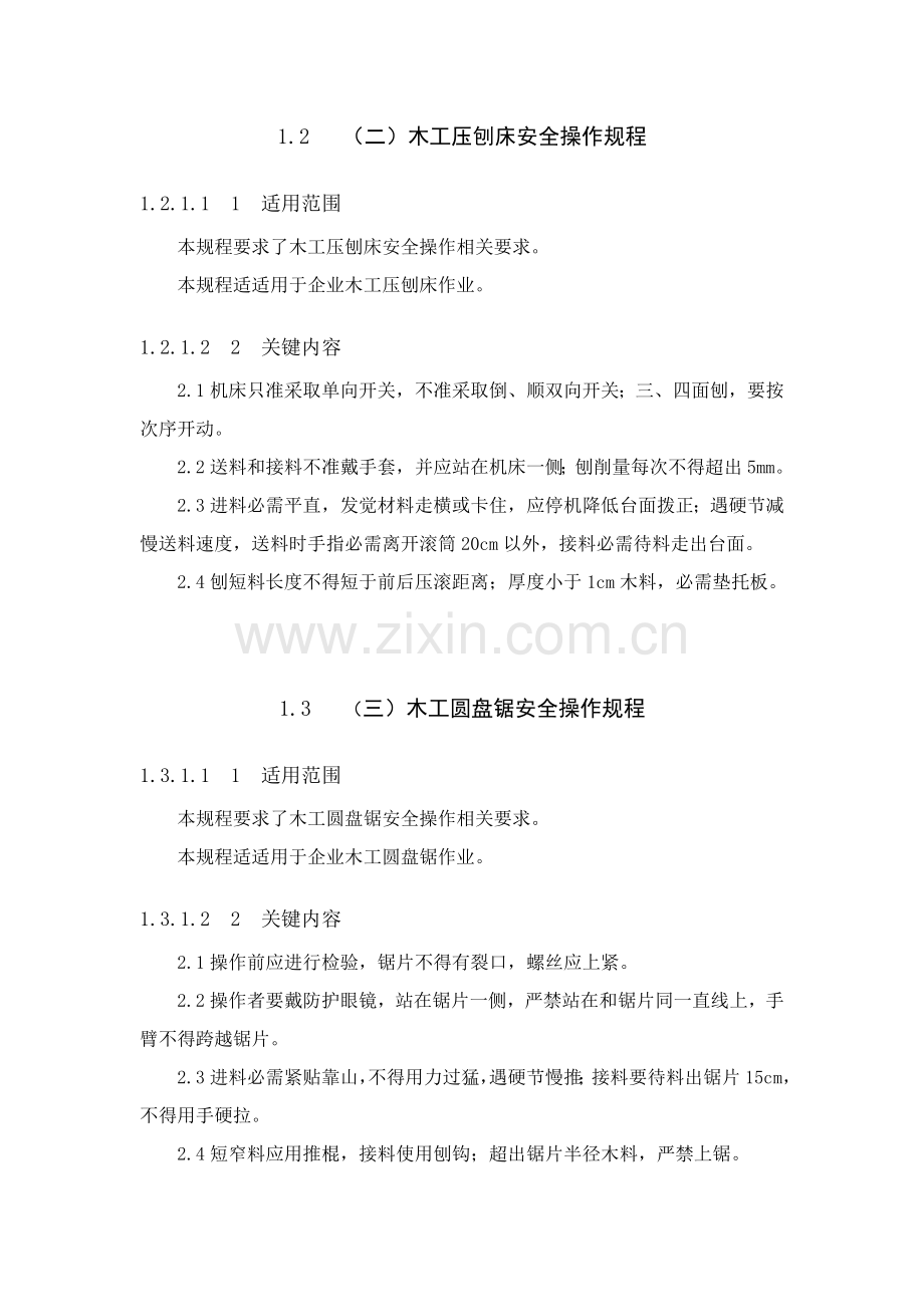 机械设备的安全操作规程样本.doc_第2页