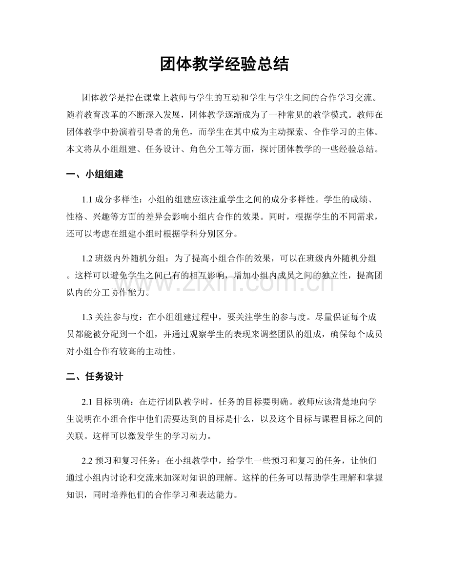 团体教学经验总结.docx_第1页