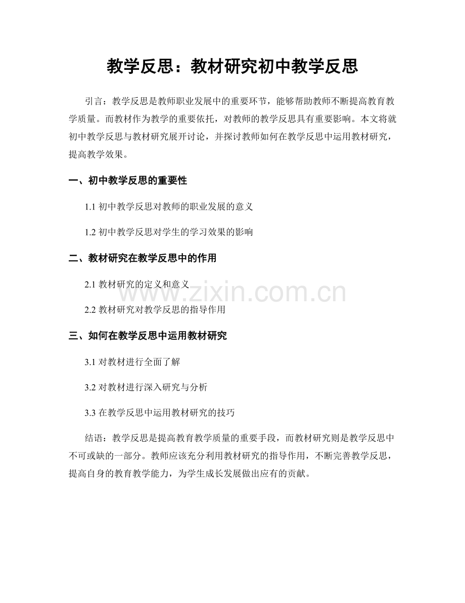教学反思：教材研究初中教学反思.docx_第1页