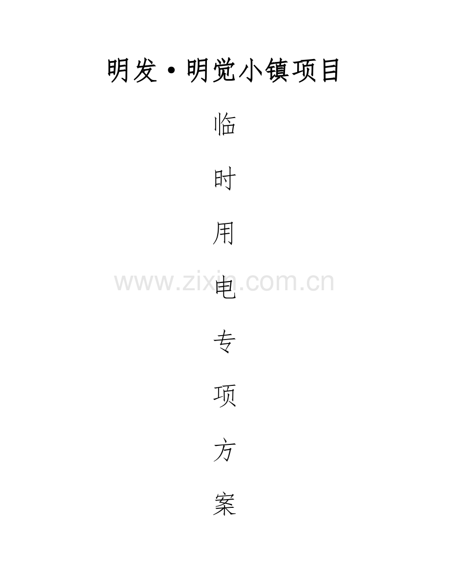 综合标准施工临时用电专业方案.doc_第1页