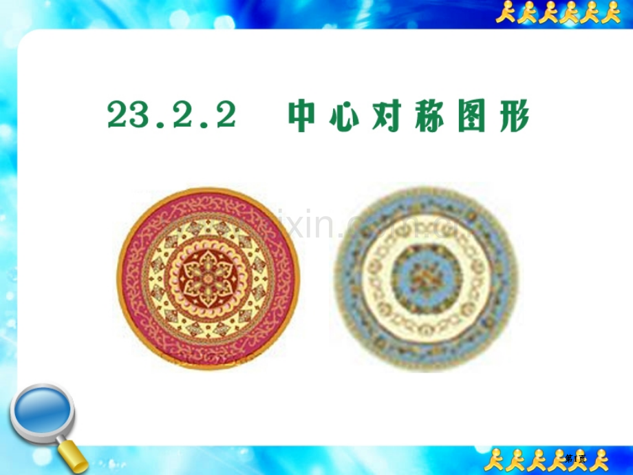 中心对称图形旋转省公开课一等奖新名师优质课比赛一等奖课件.pptx_第1页