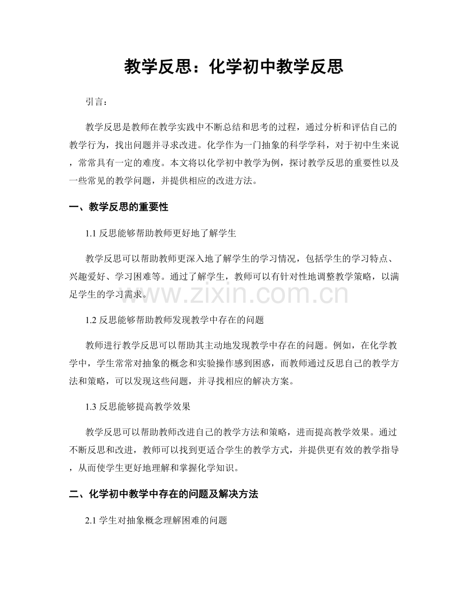 教学反思：化学初中教学反思.docx_第1页