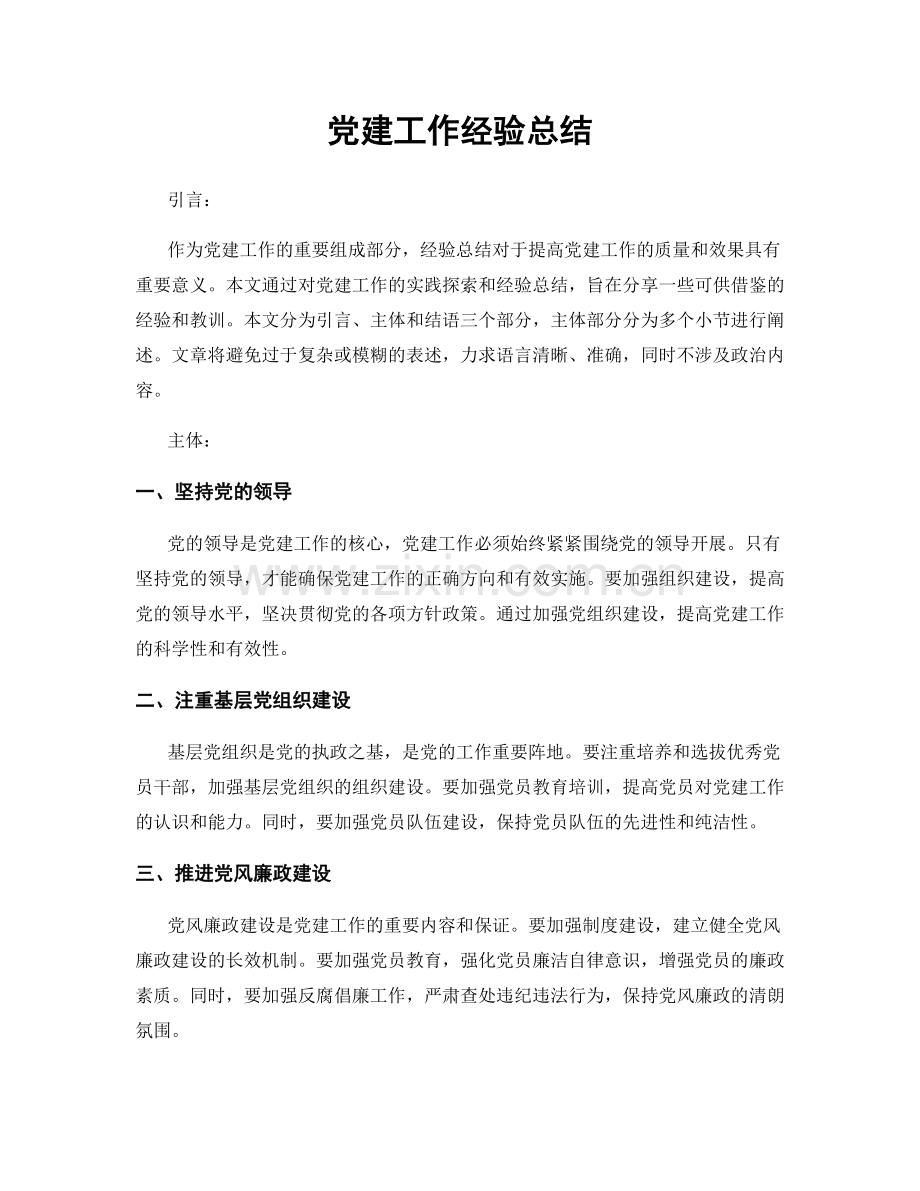 党建工作经验总结.docx_第1页