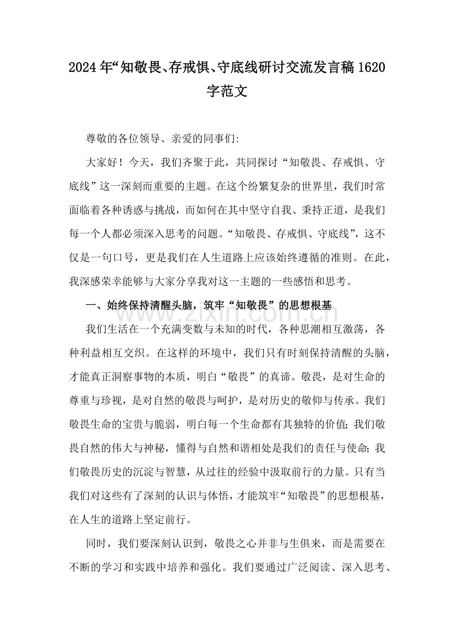 2024年“知敬畏、存戒惧、守底线研讨交流发言稿1620字范文.docx_第1页