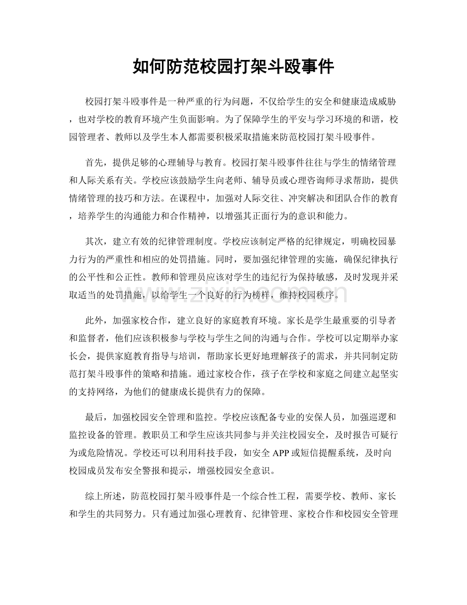 如何防范校园打架斗殴事件.docx_第1页