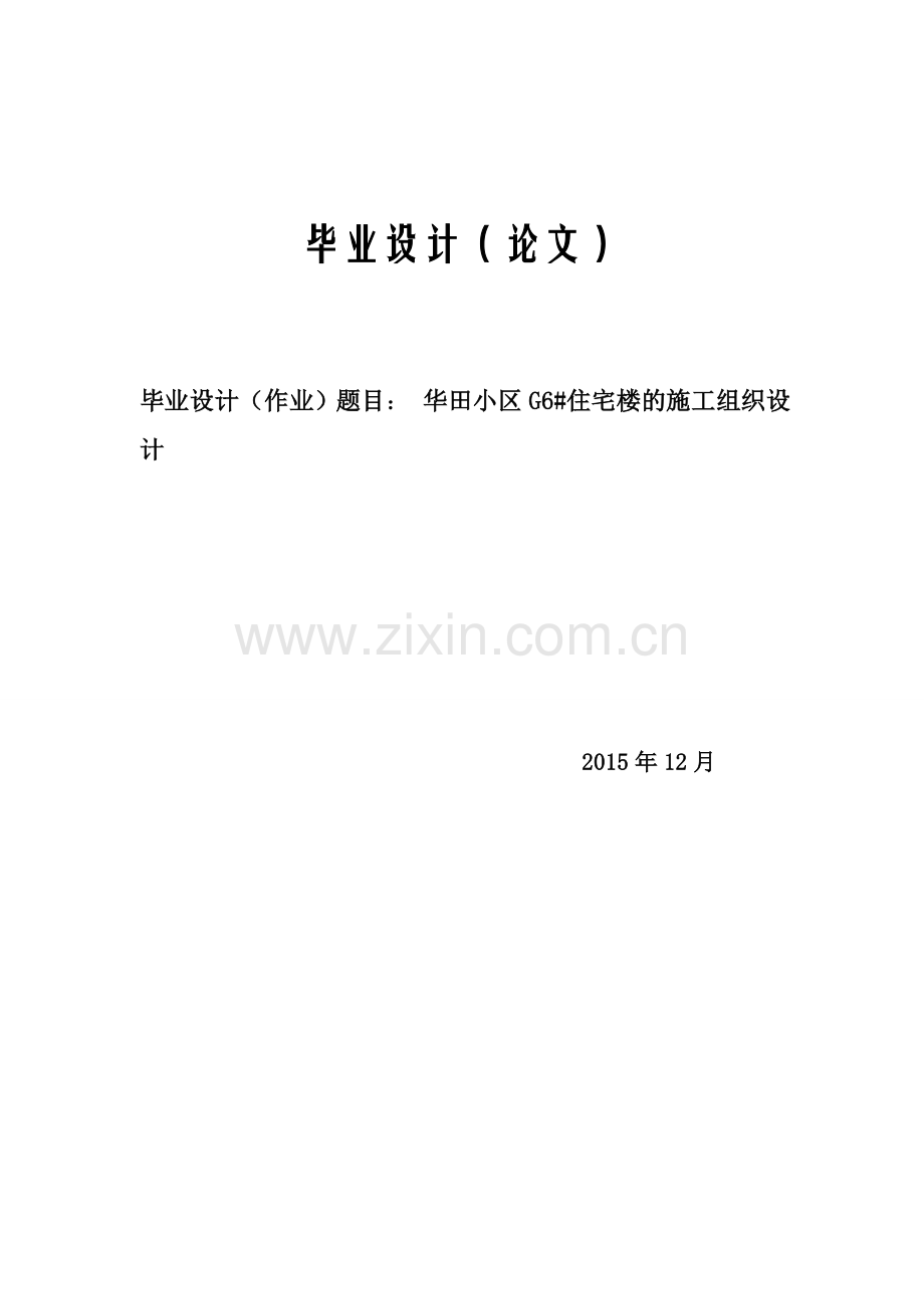 华田小区g6#住宅楼的施工组织设计毕业论文.doc_第1页