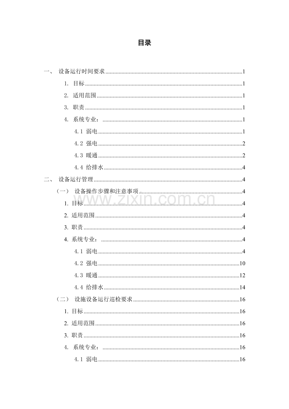 设施设备运行方案样本.doc_第2页