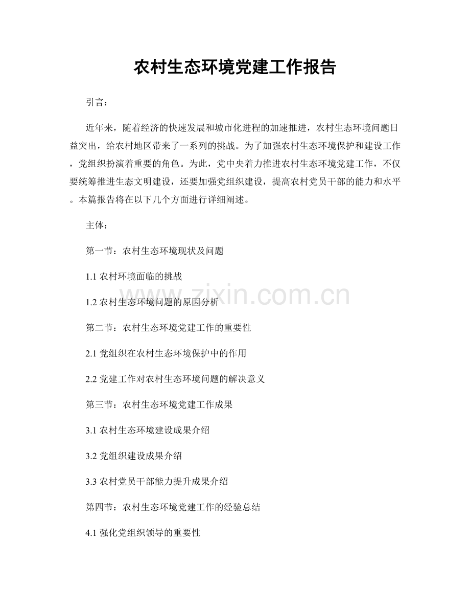 农村生态环境党建工作报告.docx_第1页