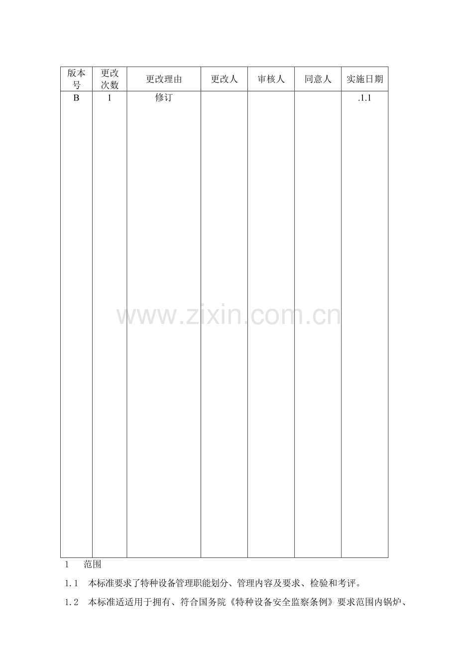 特种设备管理基础标准.doc_第2页