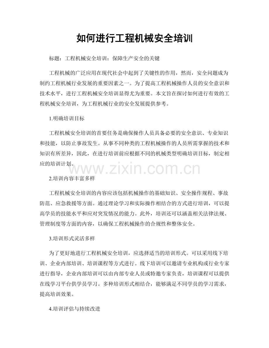 如何进行工程机械安全培训.docx_第1页