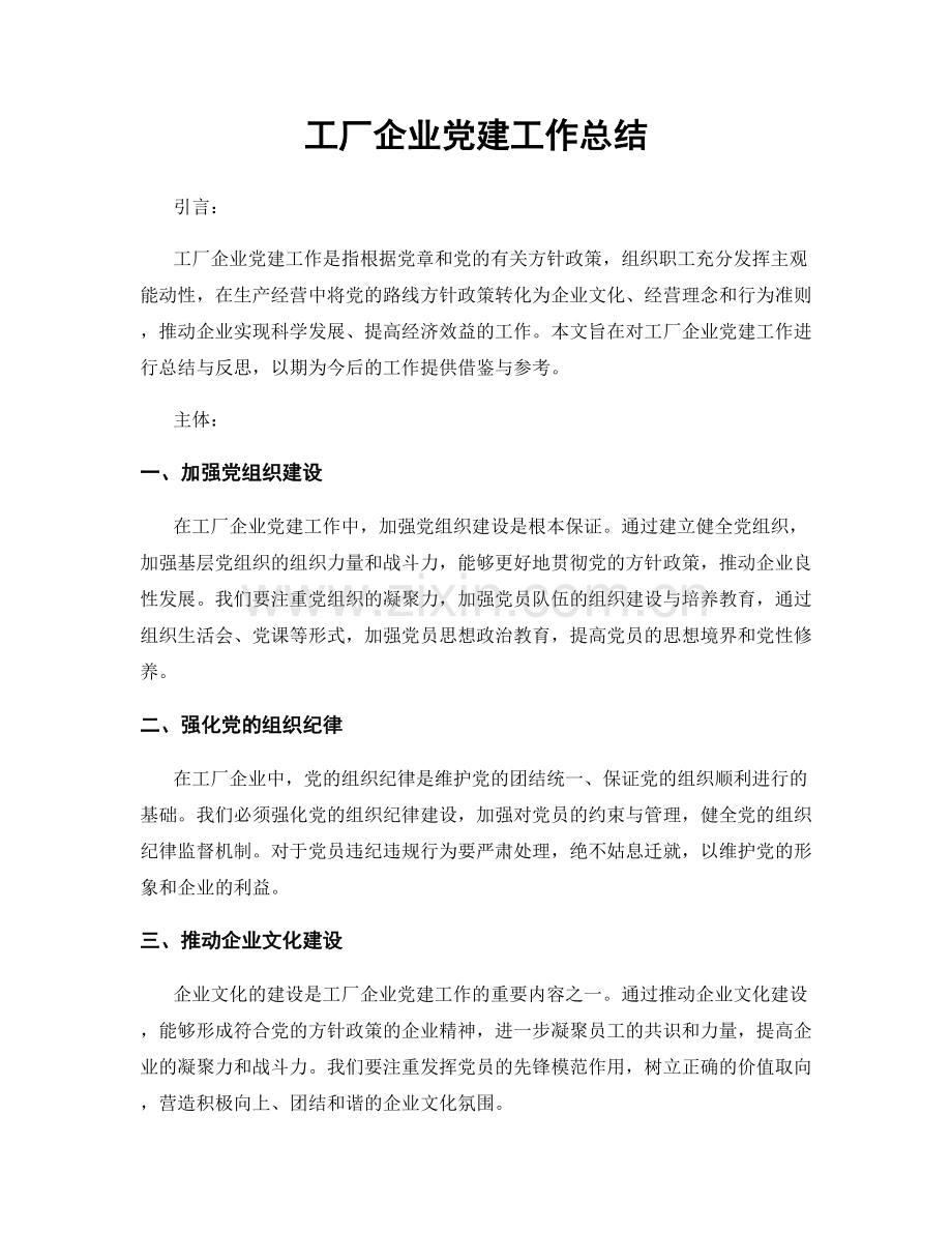 工厂企业党建工作总结.docx_第1页
