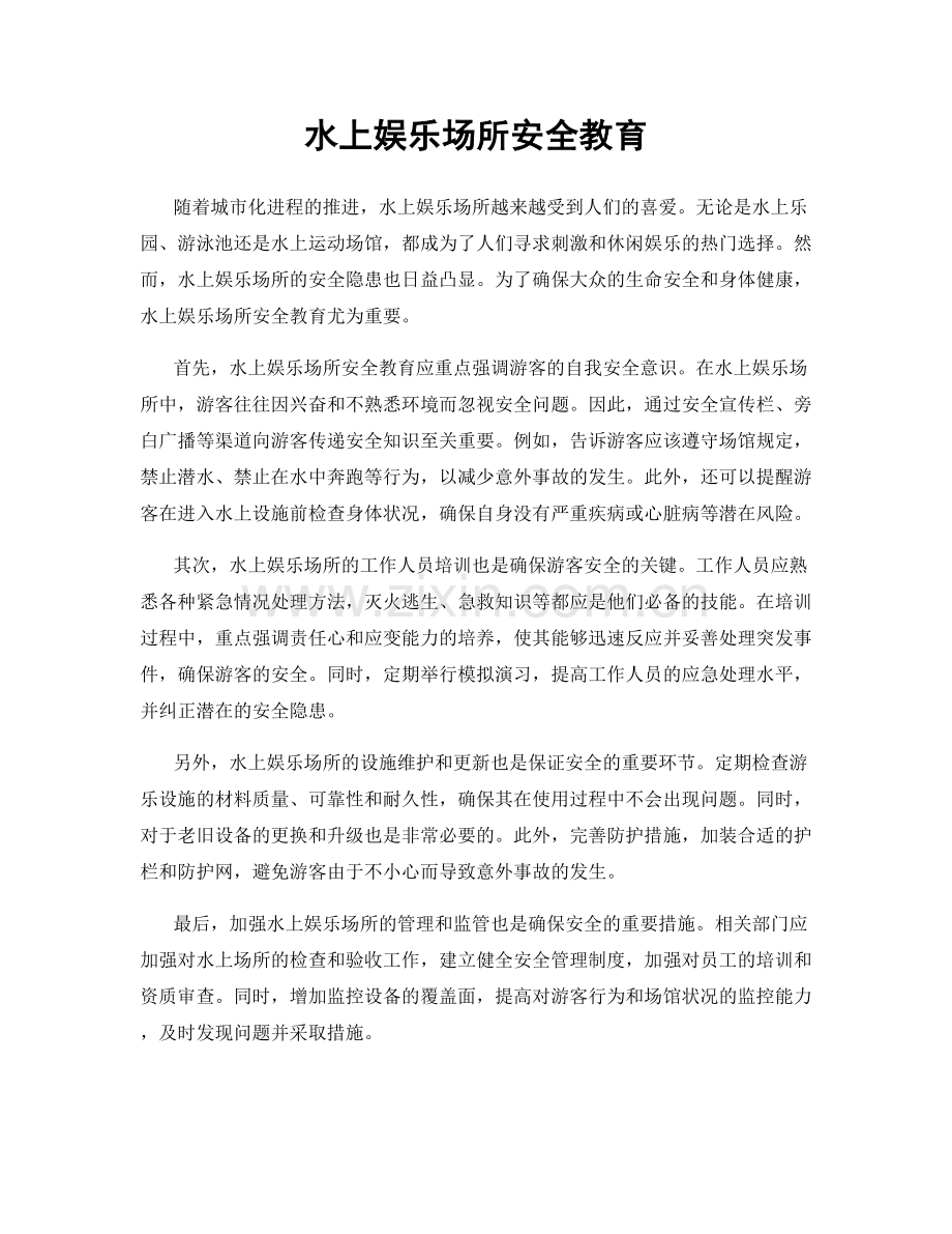 水上娱乐场所安全教育.docx_第1页