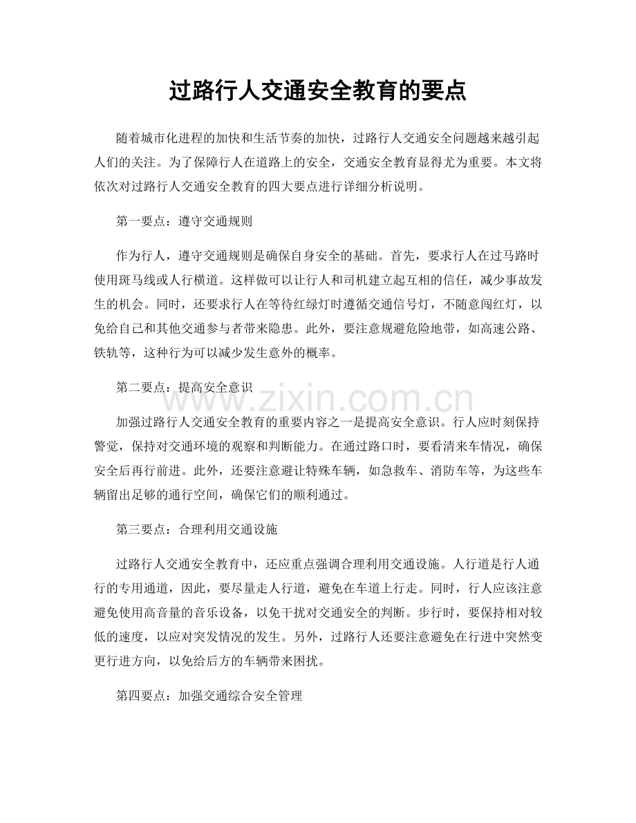 过路行人交通安全教育的要点.docx_第1页