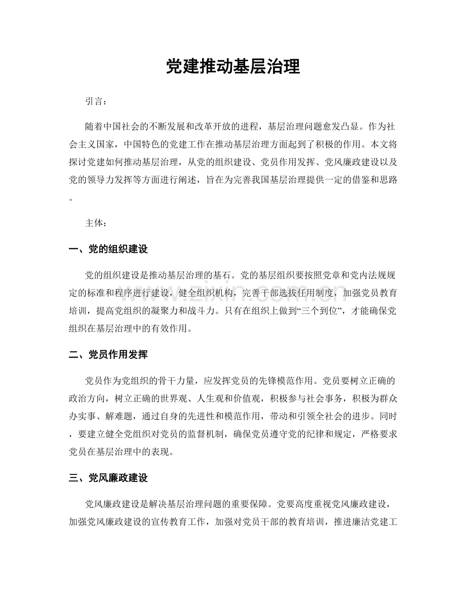 党建推动基层治理.docx_第1页