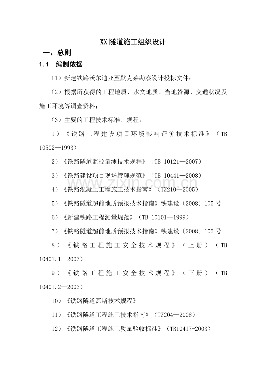 毕业论文设计--铁路隧道施工组织设计.doc_第1页