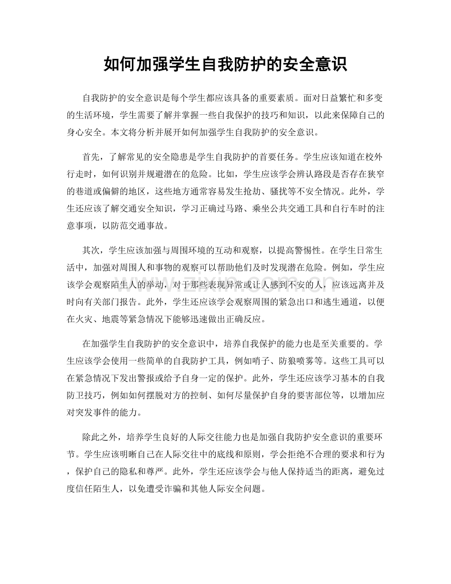 如何加强学生自我防护的安全意识.docx_第1页