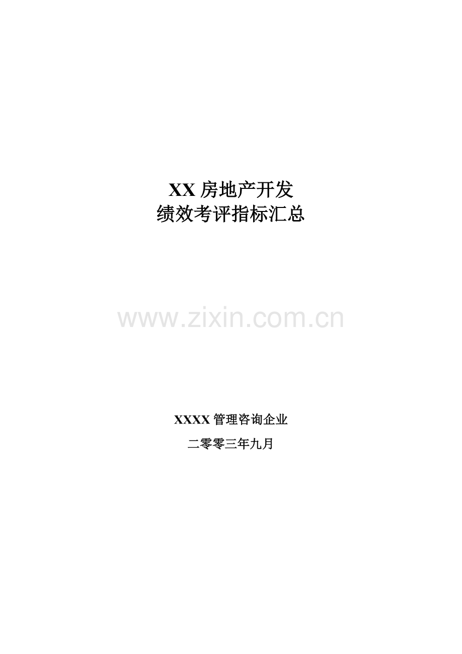 新版房地产公司绩效考核指标大全模板.doc_第1页